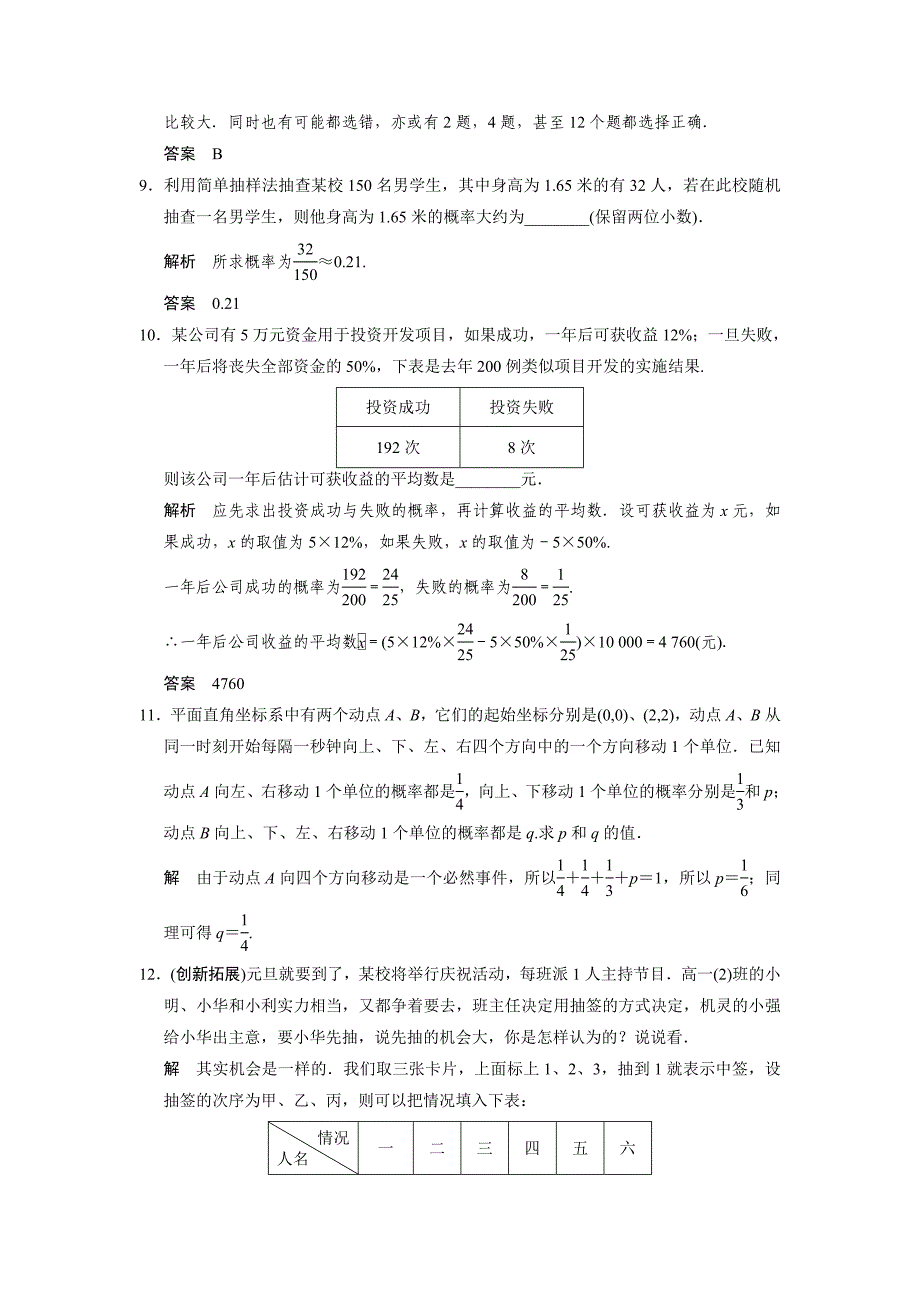 最新山东省高中数学新课标人教A版必修三3.1.2 概率的意义训练评估_第3页