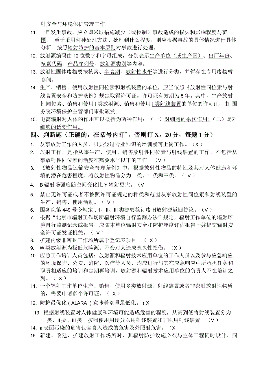 核技术利用辐射安全与防护考核二_第4页