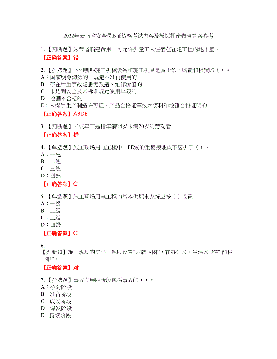 2022年云南省安全员B证资格考试内容及模拟押密卷含答案参考34_第1页