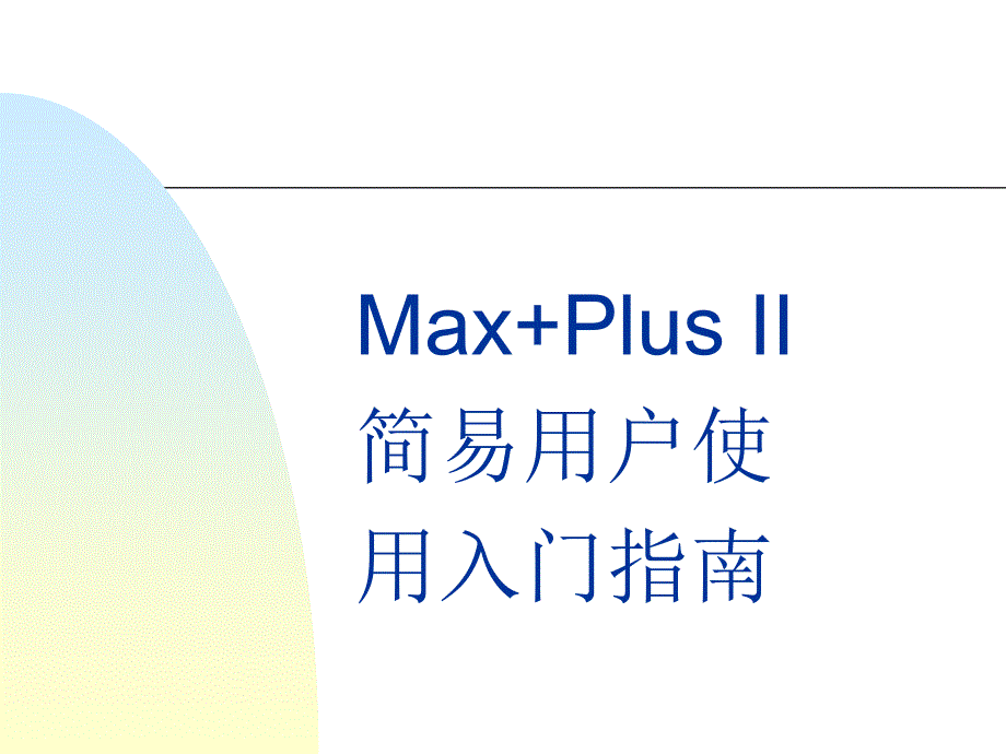 MaxPlusII简易用户使用入门指南_第1页