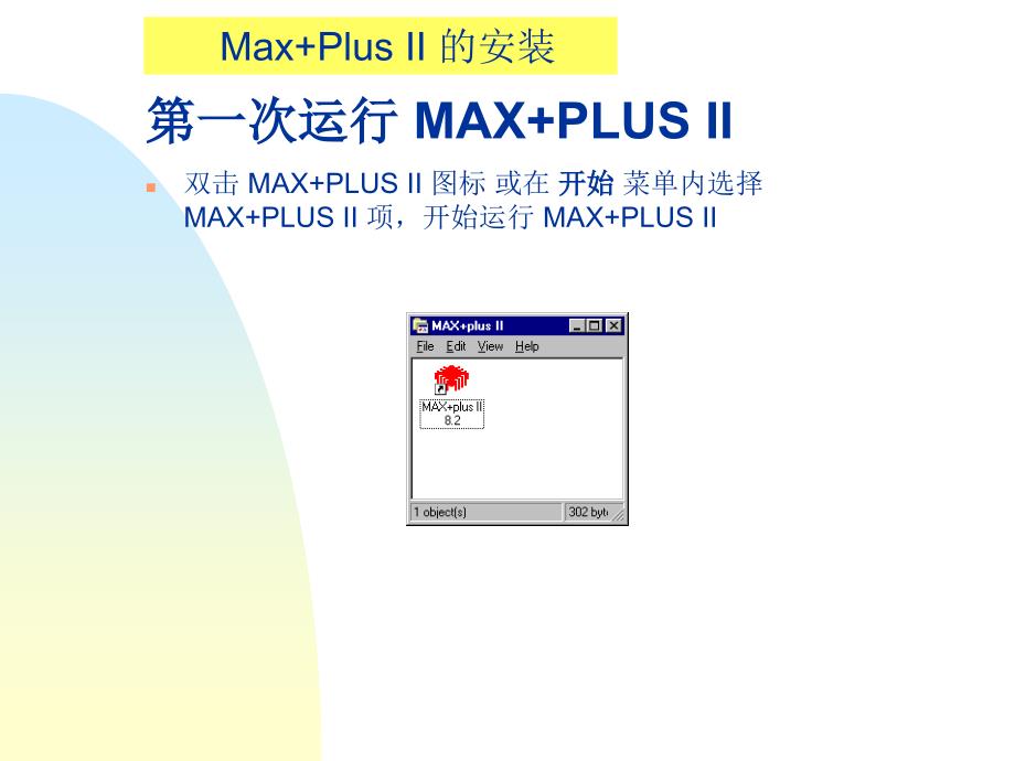 MaxPlusII简易用户使用入门指南_第4页