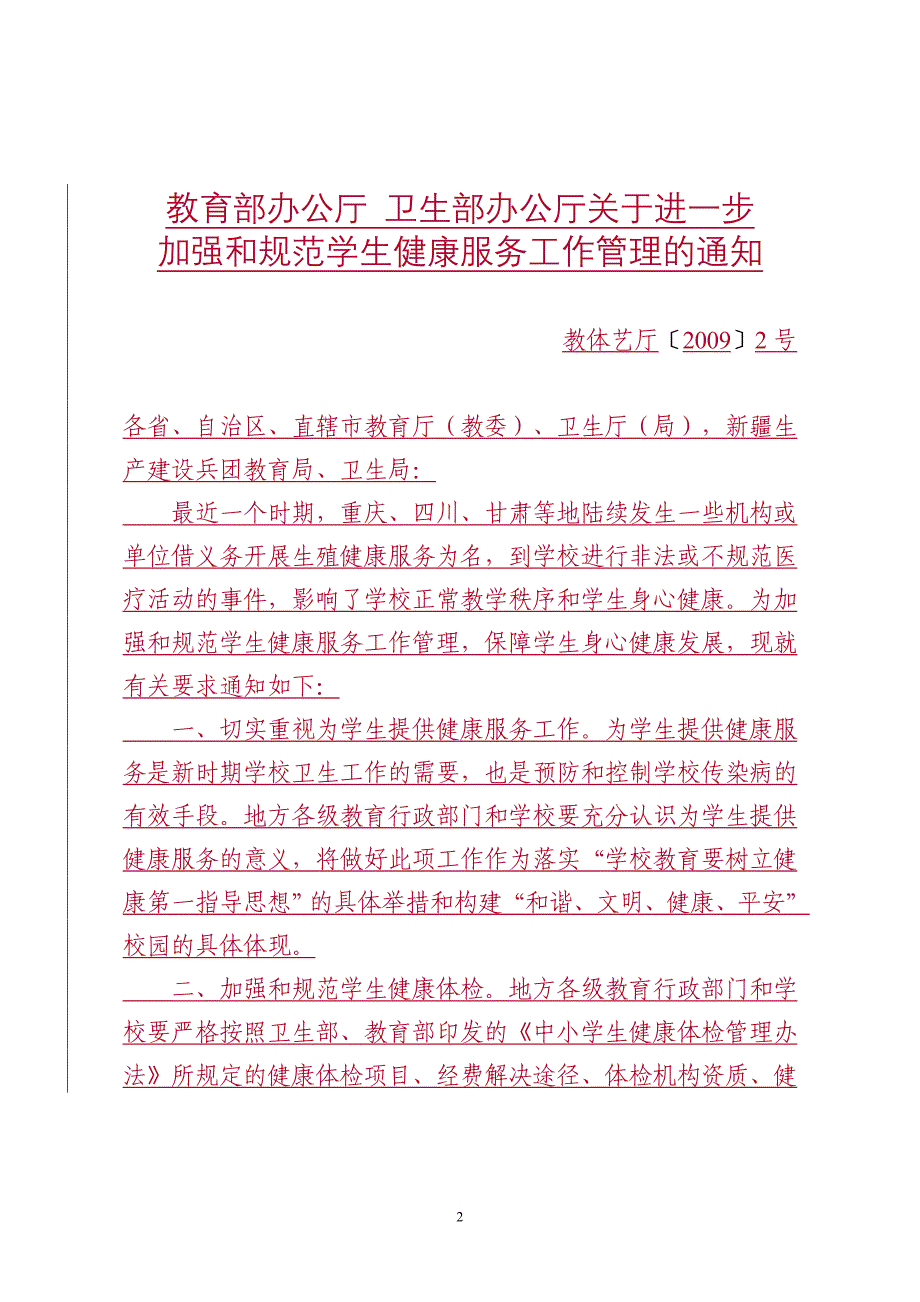 北京市教育委员会北京市卫生局转发教育部办公厅卫生部办公厅关于_第2页