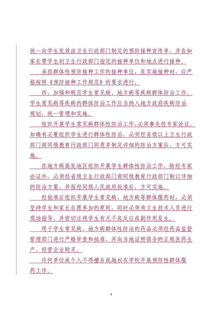 北京市教育委员会北京市卫生局转发教育部办公厅卫生部办公厅关于_第4页