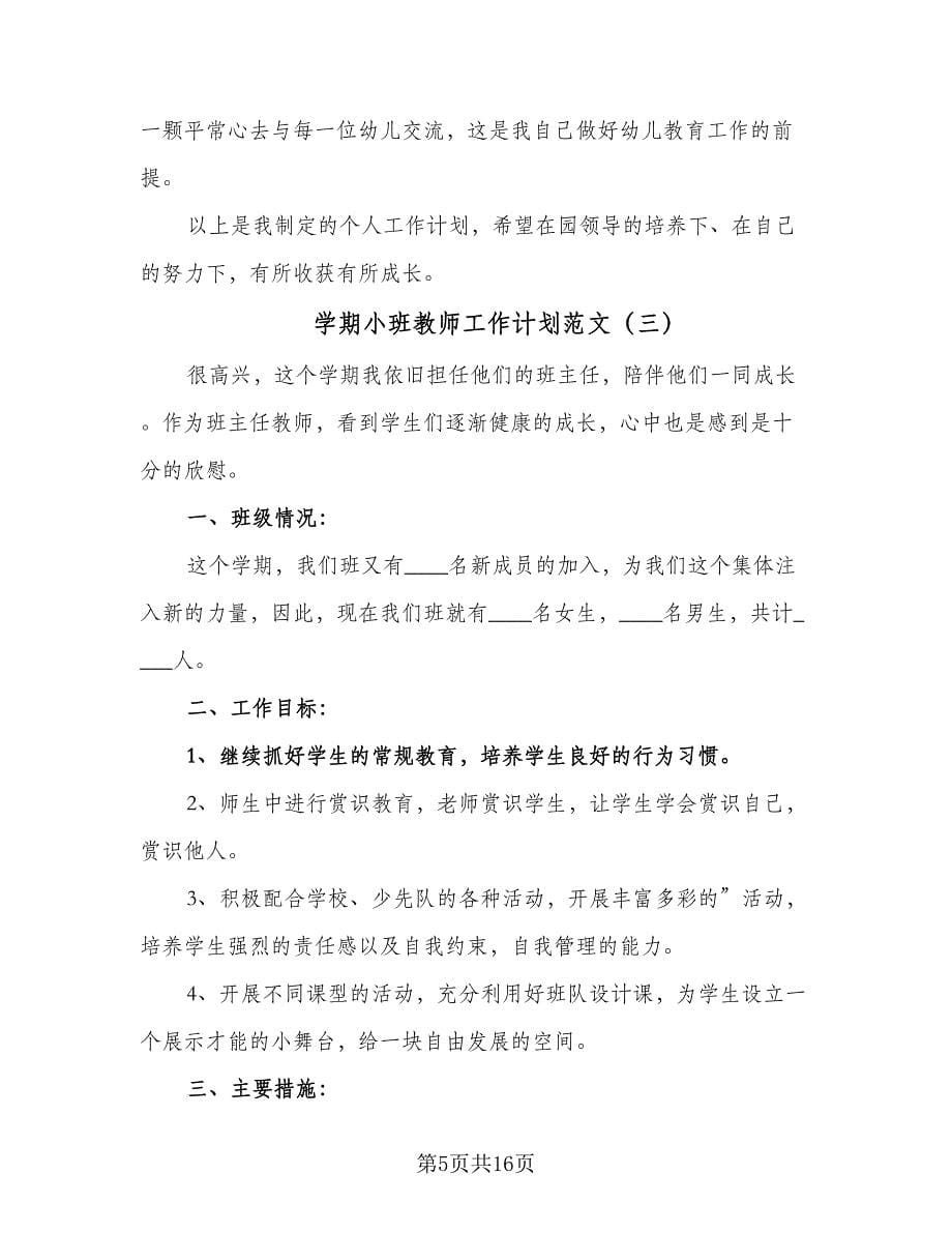 学期小班教师工作计划范文（六篇）_第5页