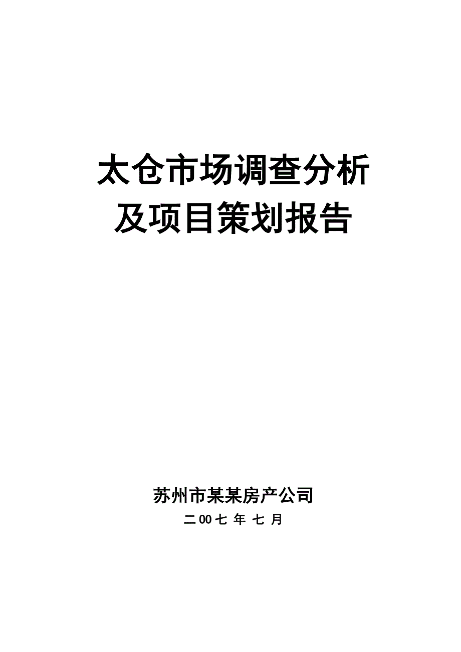 太仓市场调查分析项目策划报告49p_第1页