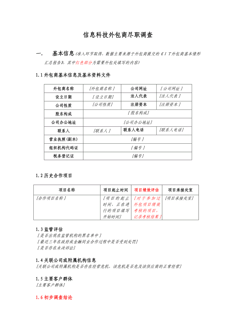 银行IT外包商尽职调查报告(模板)模版.docx_第1页