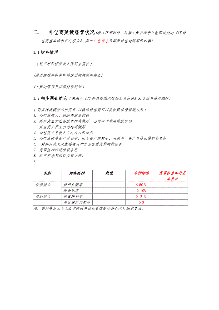 银行IT外包商尽职调查报告(模板)模版.docx_第4页