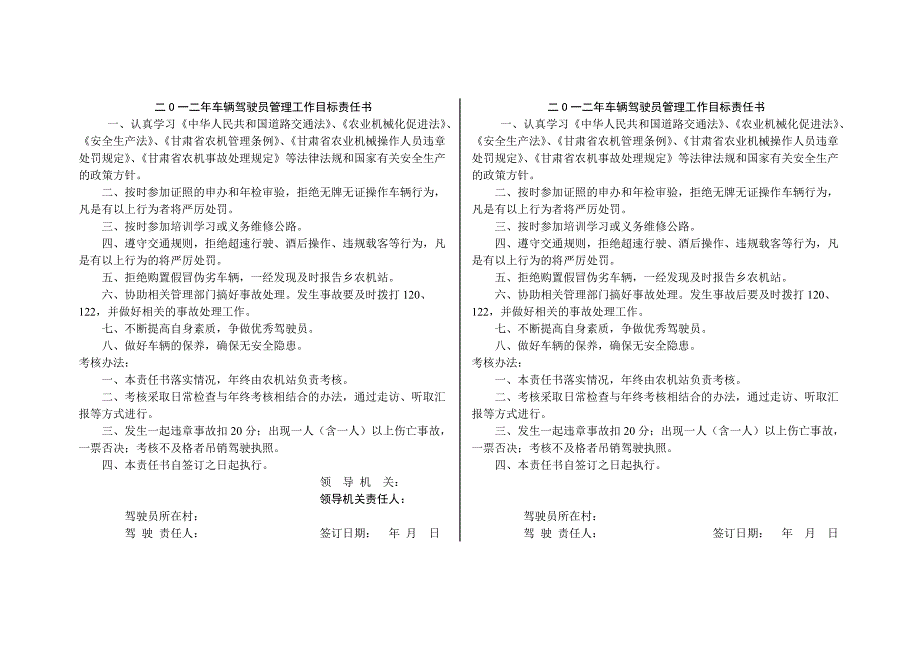 二O一二年车辆驾驶员管理工作目标责任书_第1页