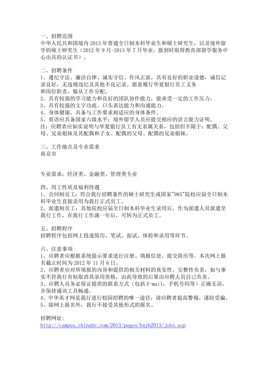 华夏银行南京分行2013年校园招聘信息.doc_第3页