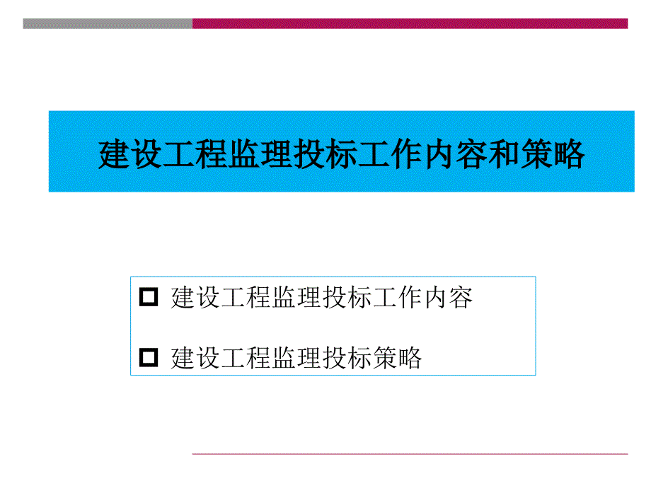 建设工程监理的投标工作内容及策略_第1页