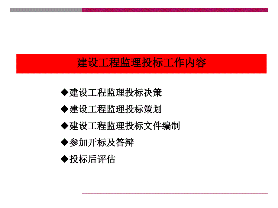 建设工程监理的投标工作内容及策略_第2页