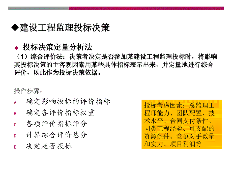 建设工程监理的投标工作内容及策略_第4页