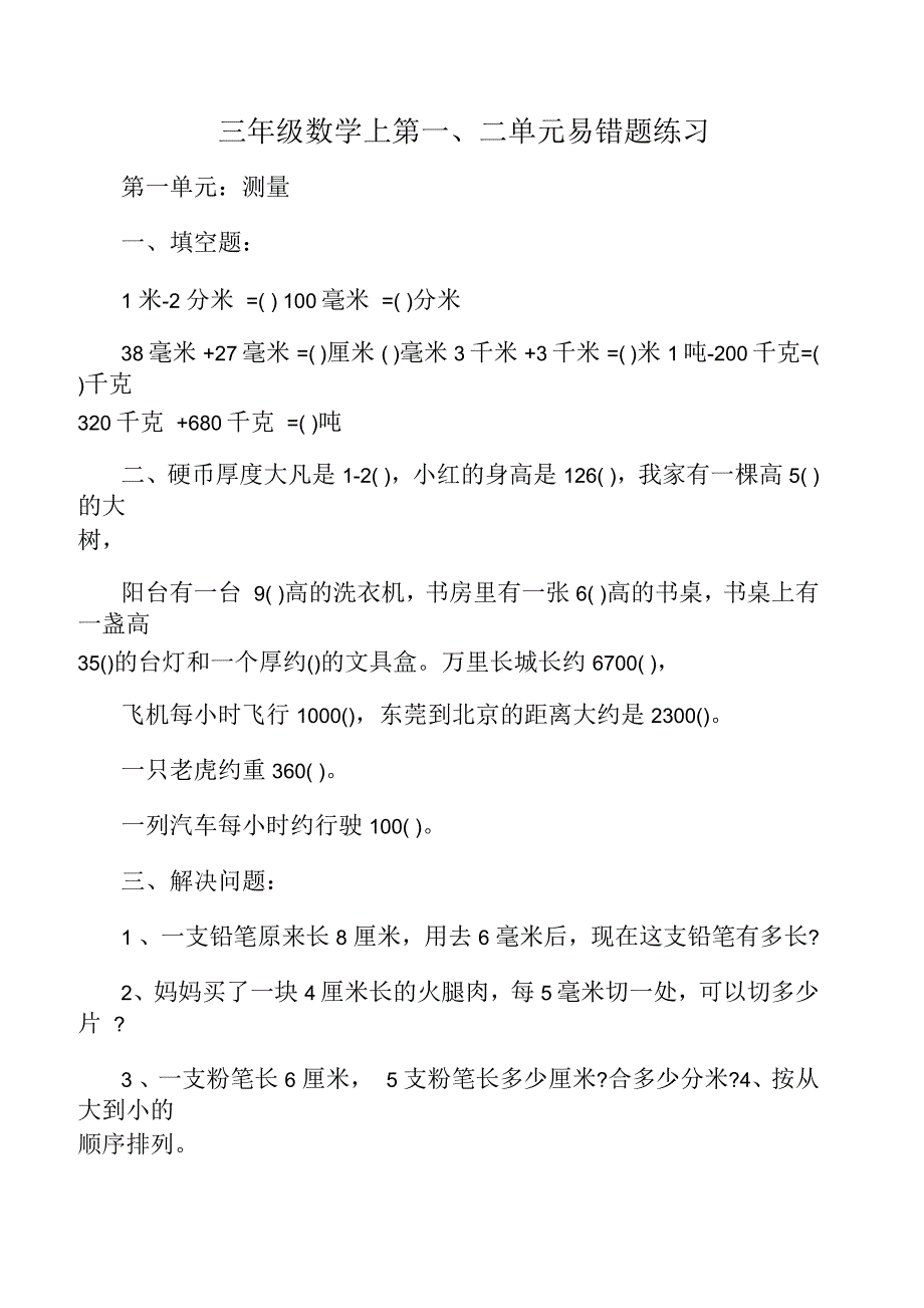 三年级数学上第一、二单元易错题练习_第1页