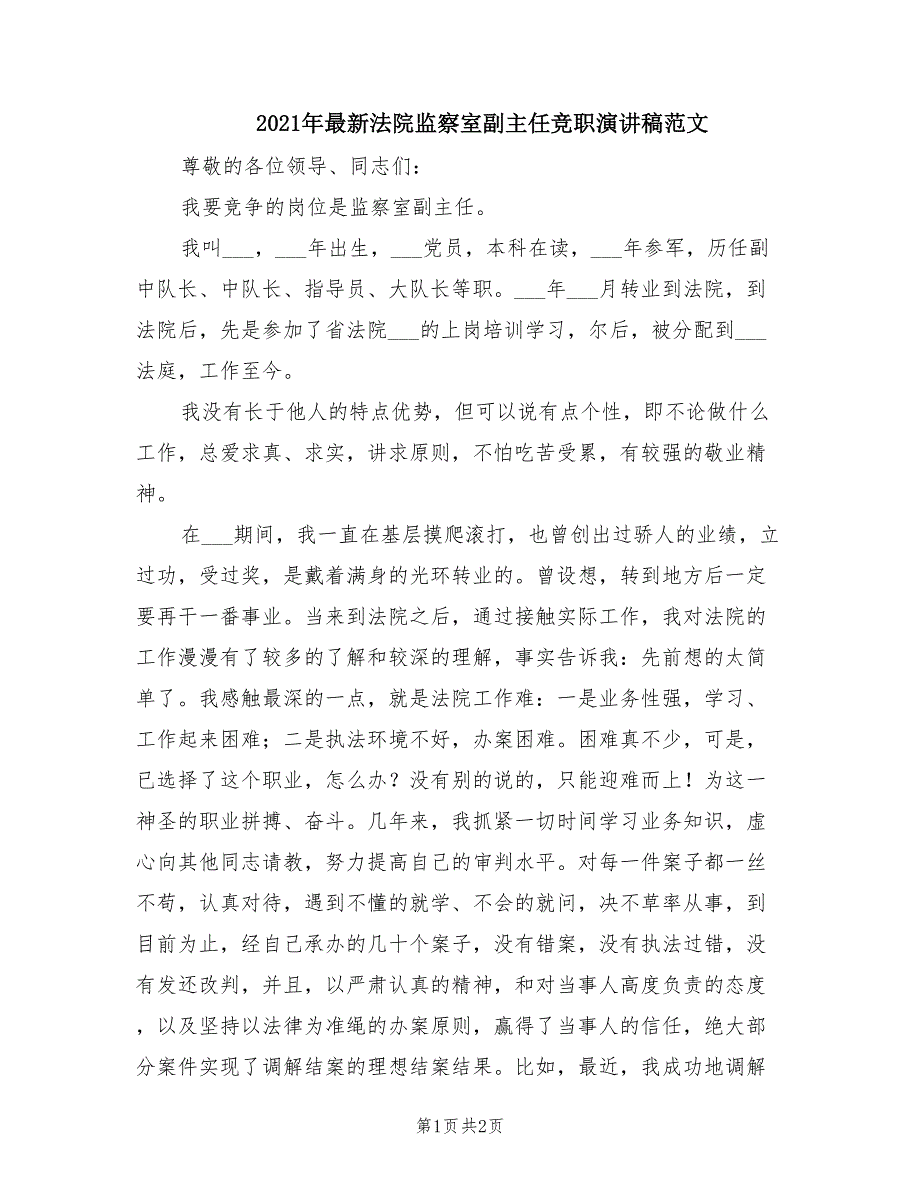 2021年最新法院监察室副主任竞职演讲稿范文.doc_第1页