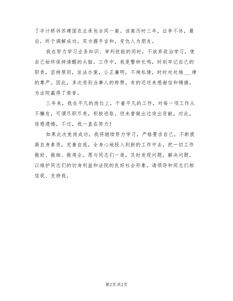 2021年最新法院监察室副主任竞职演讲稿范文.doc_第2页