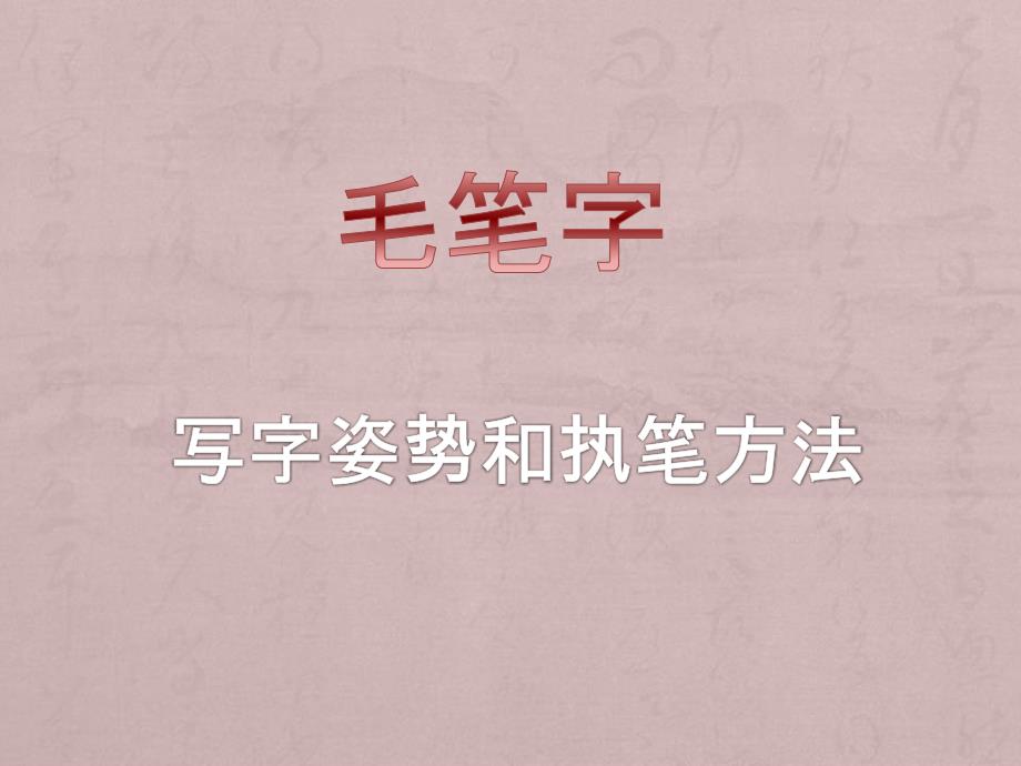 写字姿势和执笔方_第1页