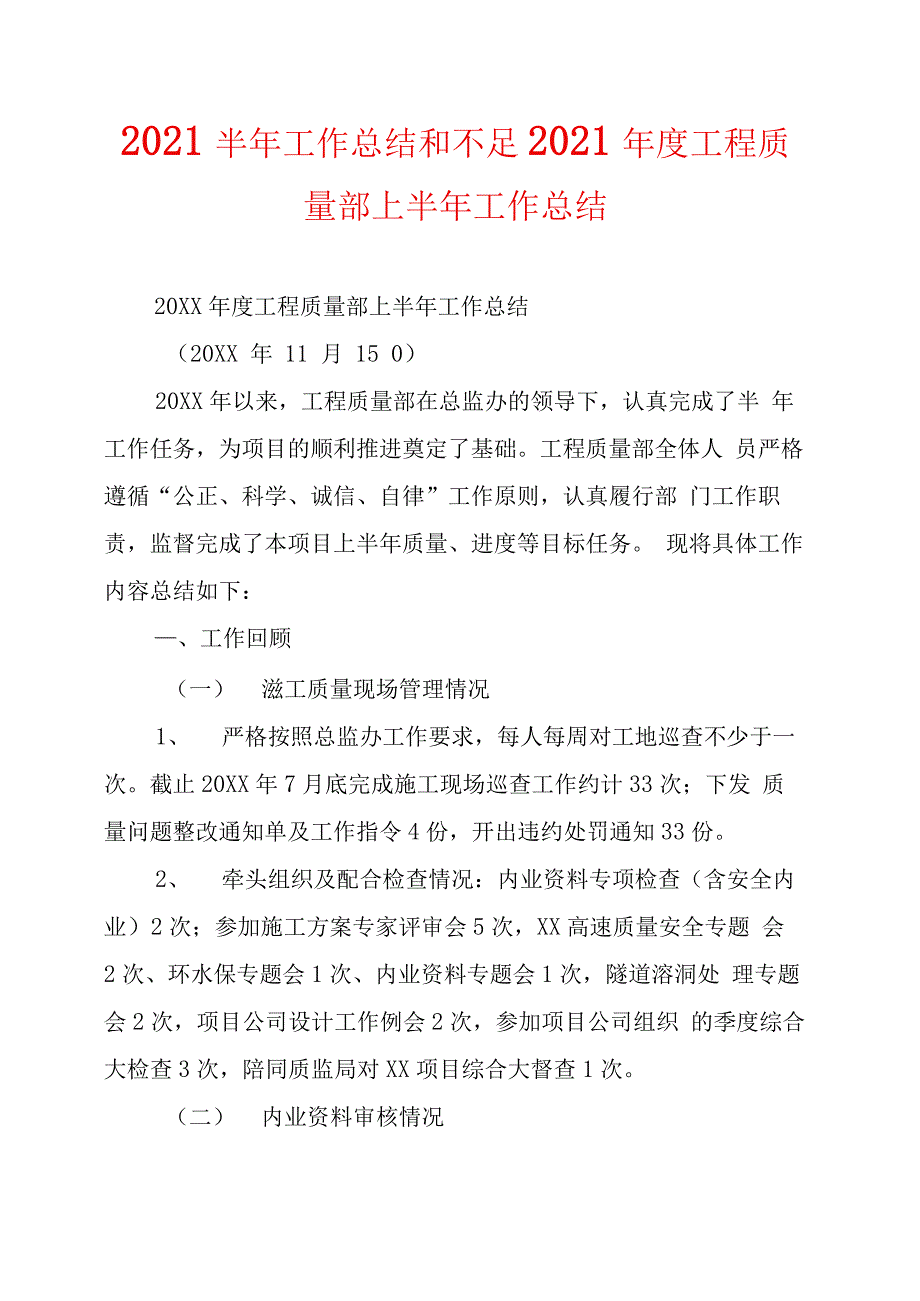 2021半年工作总结和不足2021年度工程质量部上半年工作总结_第1页