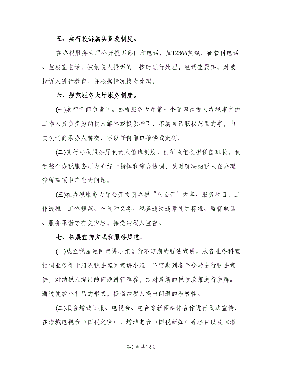 纳税服务自我剖析材料总结范文（三篇）.doc_第3页