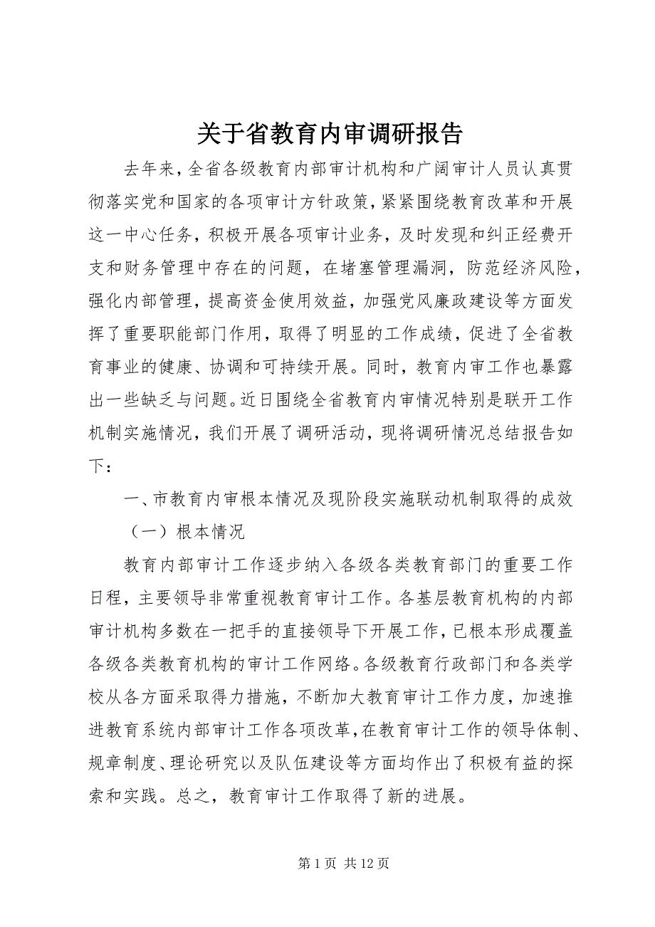 2023年省教育内审调研报告.docx_第1页