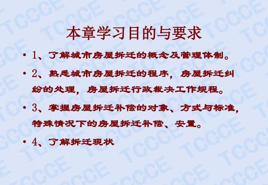 第三章城市房屋拆迁管理制度与政策_第5页