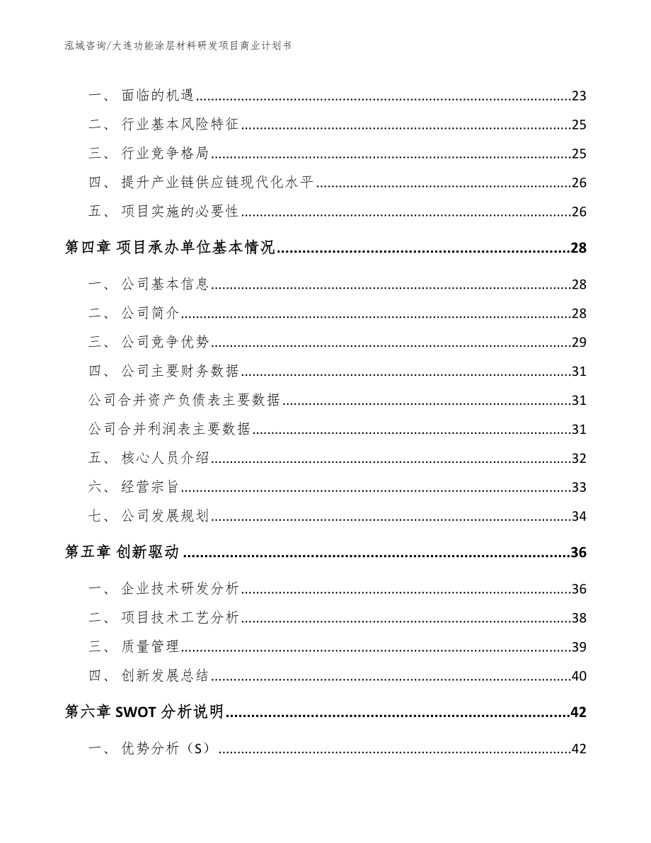 大连功能涂层材料研发项目商业计划书（范文模板）_第4页