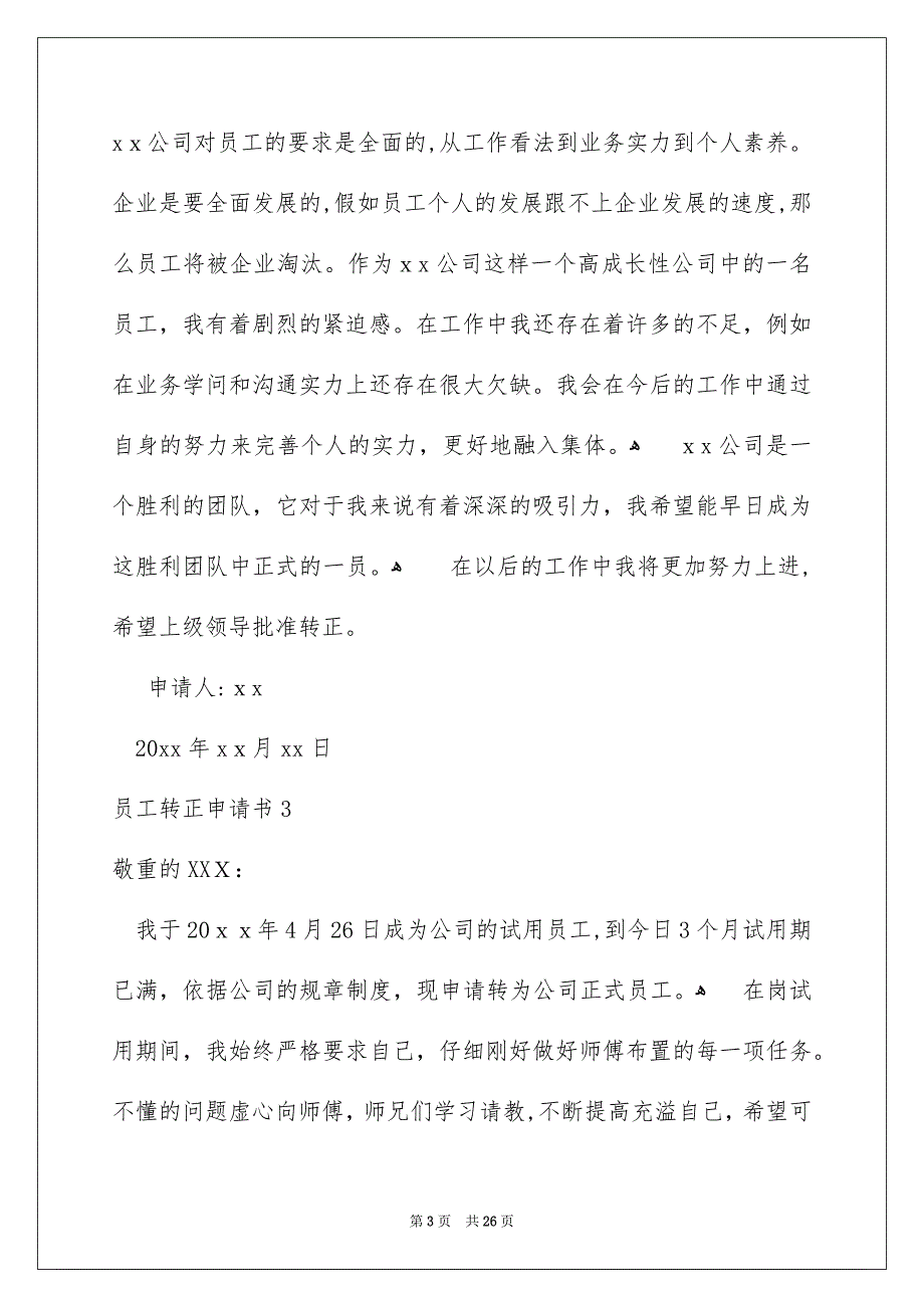 员工转正申请书15篇_第3页