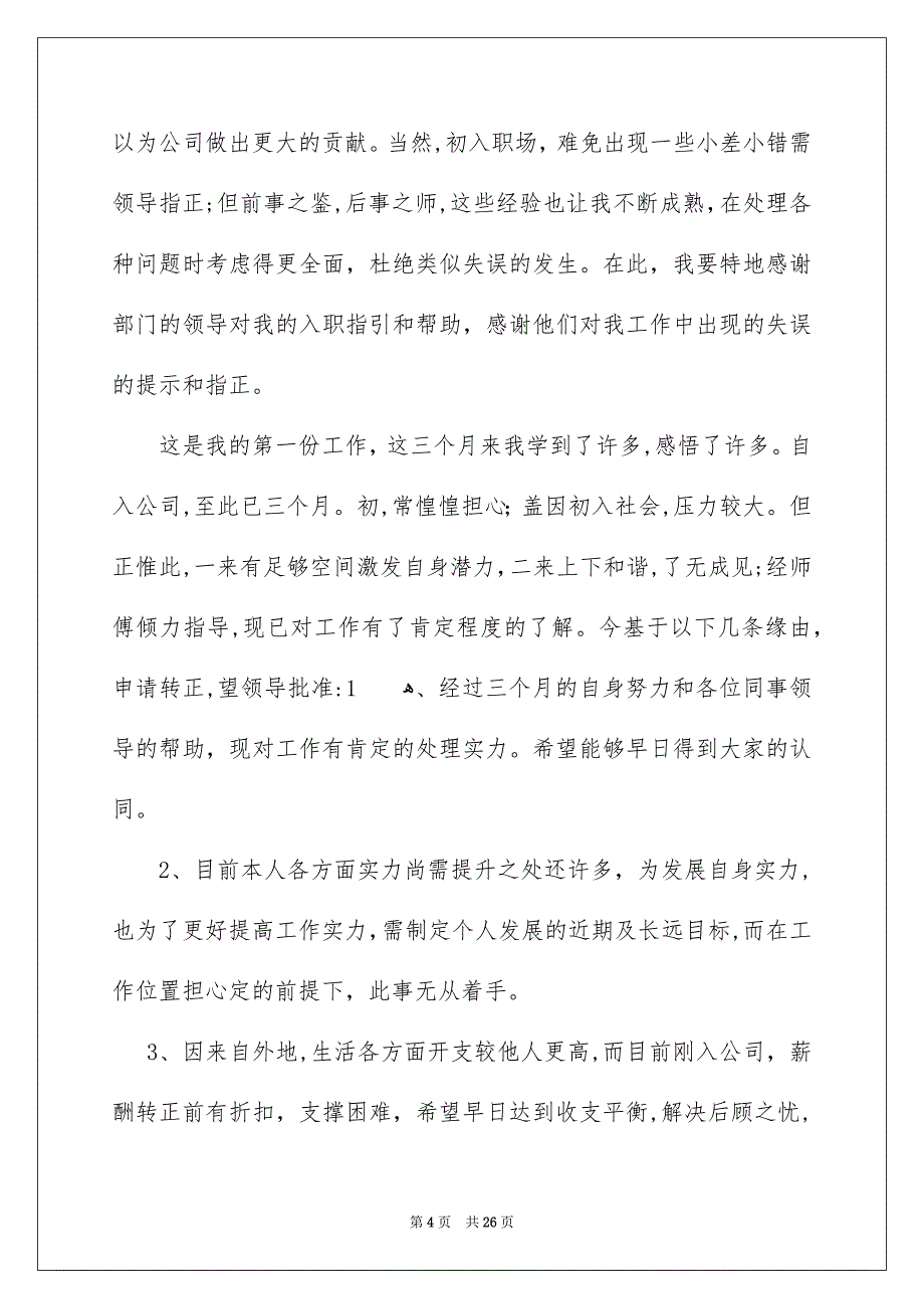 员工转正申请书15篇_第4页