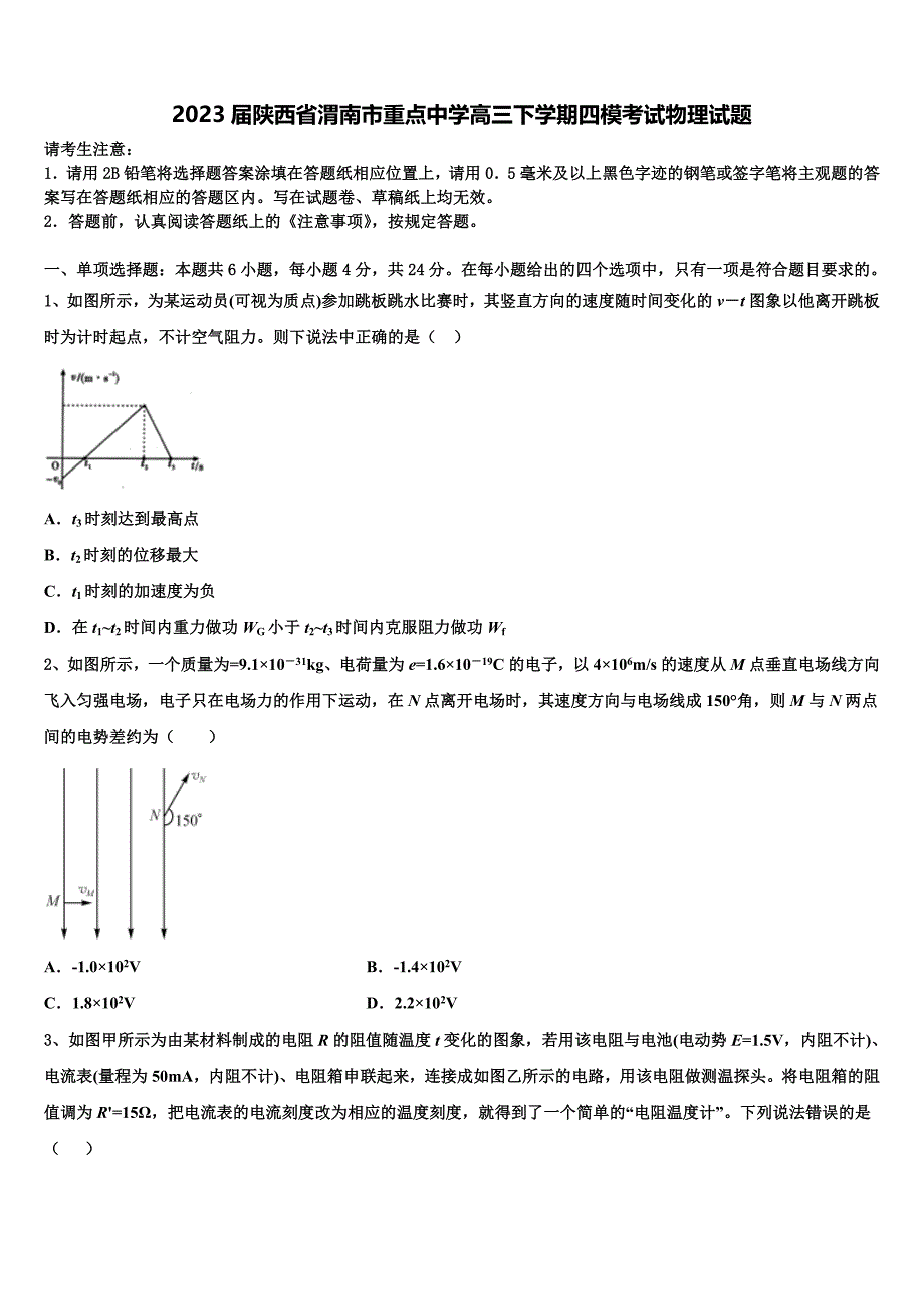 2023届陕西省渭南市重点中学高三下学期四模考试物理试题_第1页