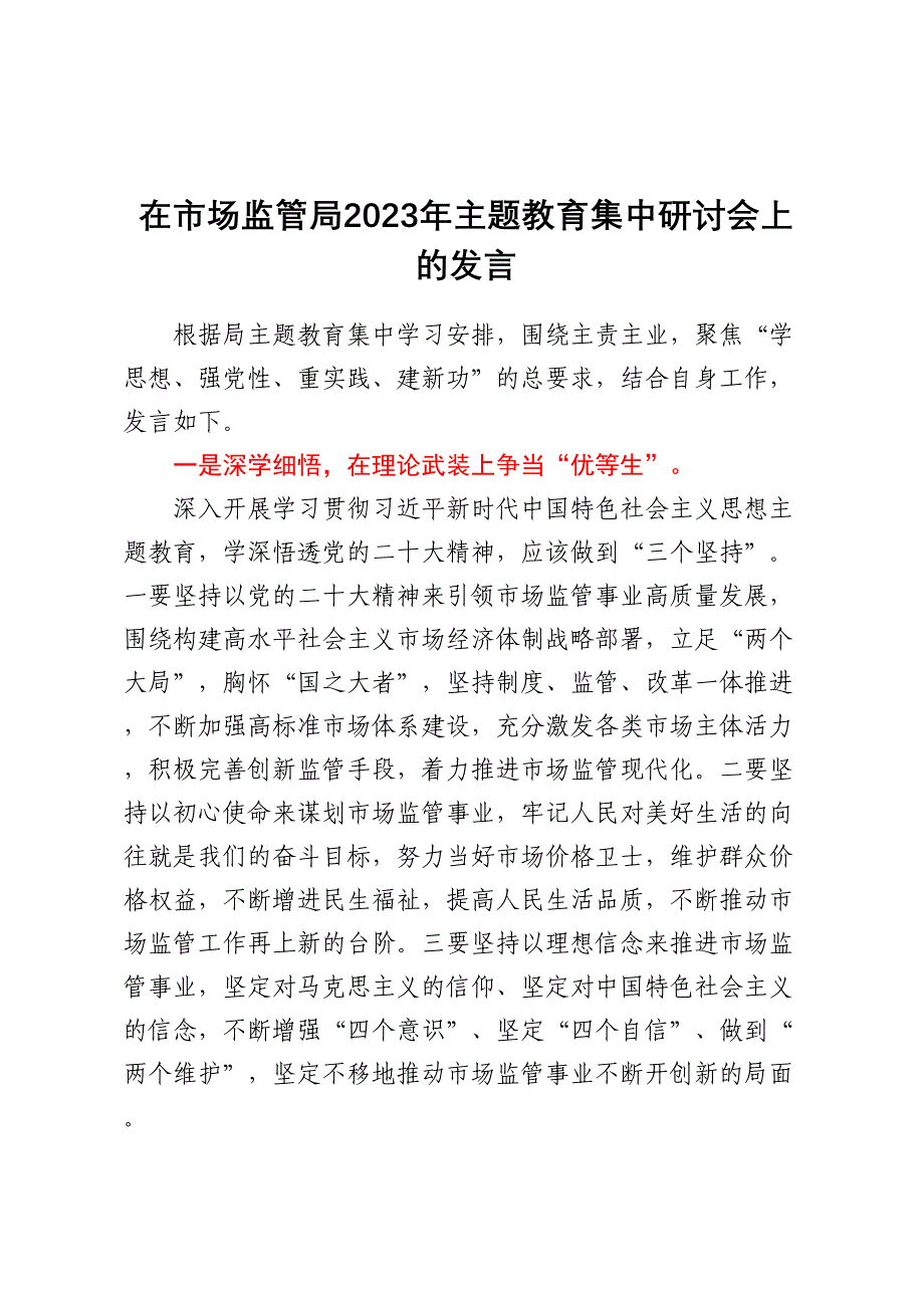 在市场监管局2023年主题教育集中研讨会上的发言.docx_第1页