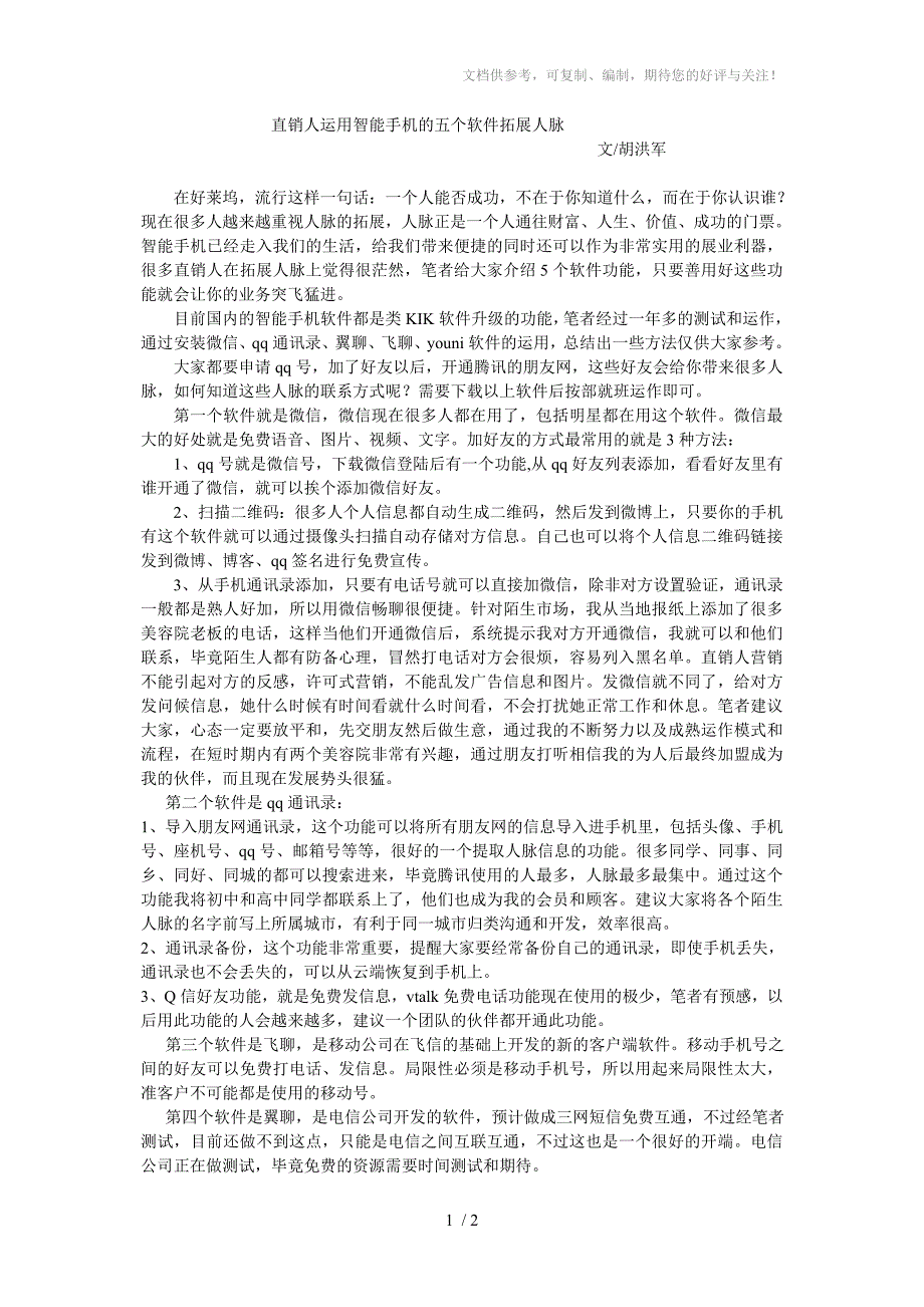 直销人用互联网手机拓展人脉的几个方法_第1页