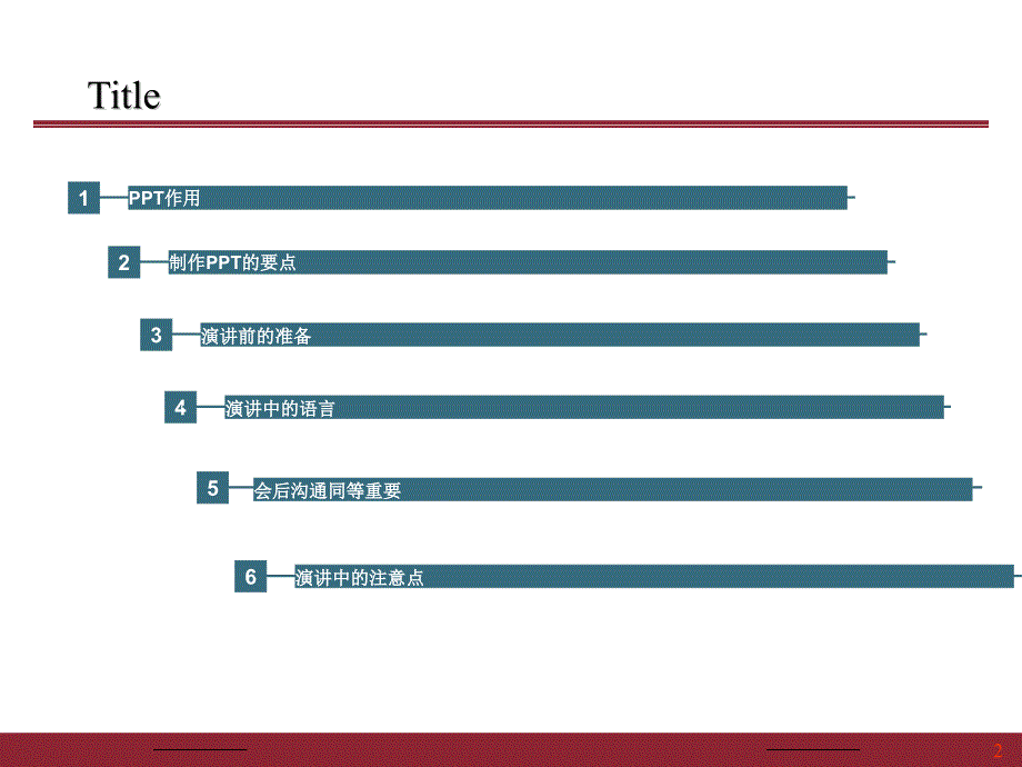 做一次成功的演讲(如何讲好ppt)课件_第2页