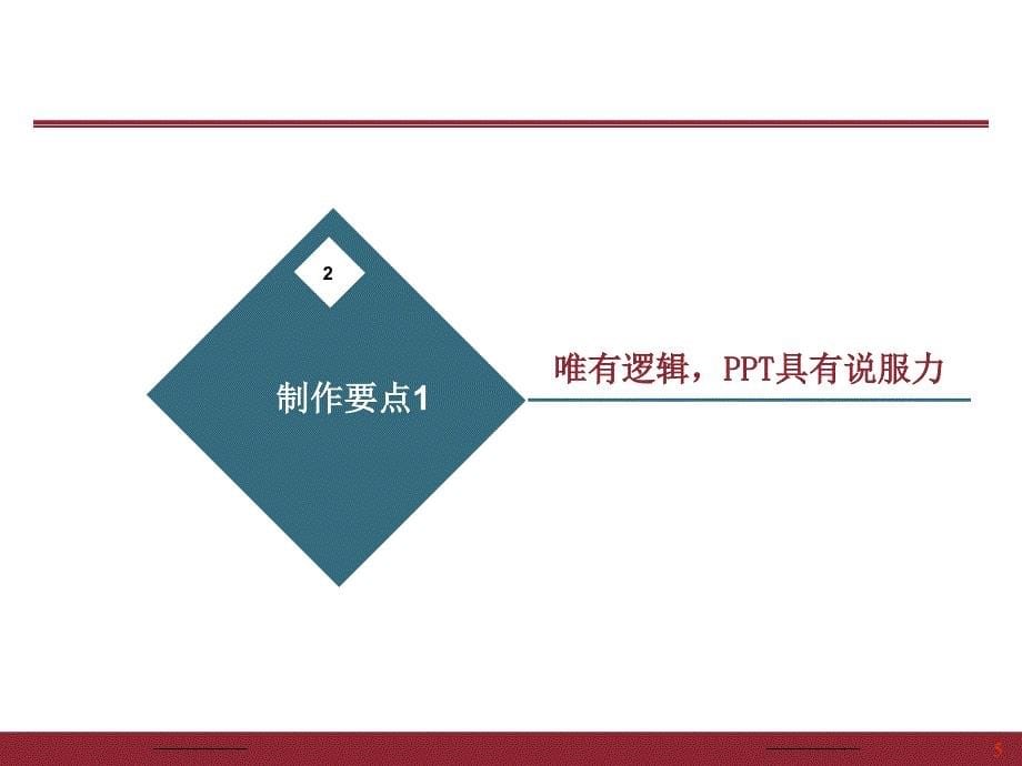 做一次成功的演讲(如何讲好ppt)课件_第5页