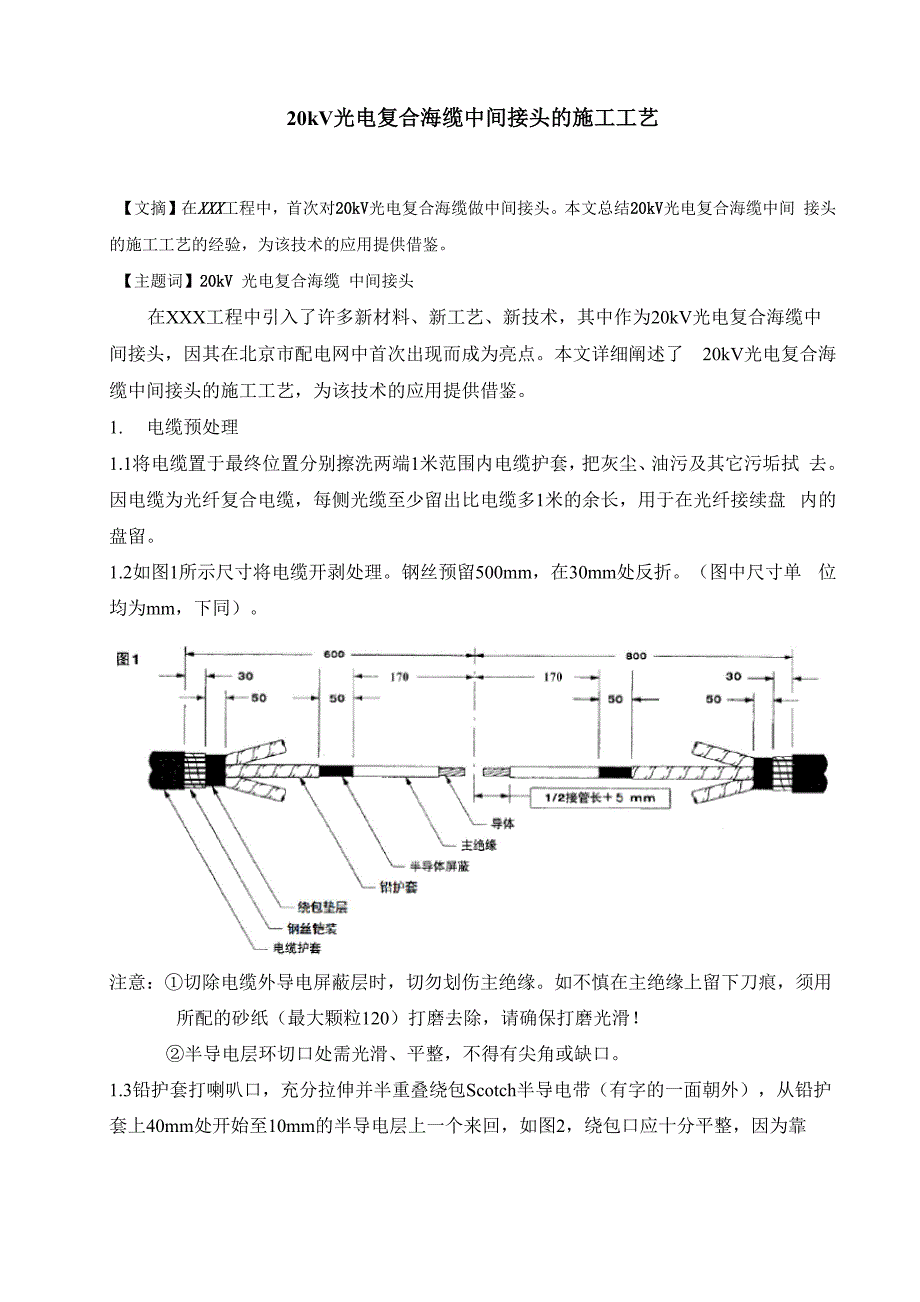 20kV海缆中间接头的施工工艺_第1页