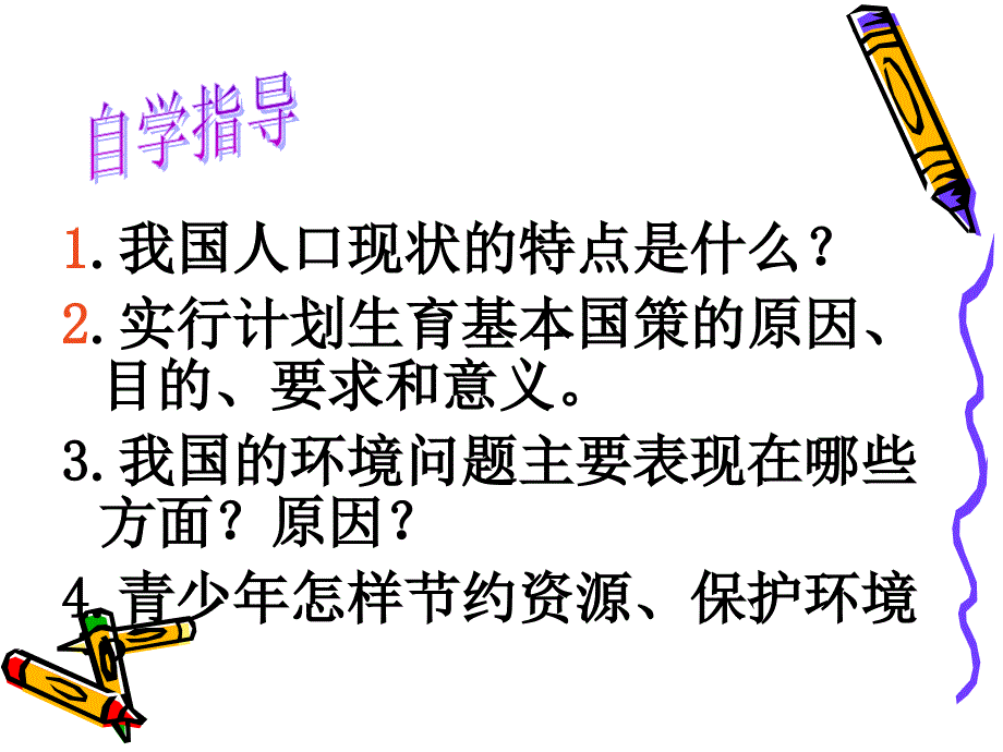 计划生育与保护环境的基本国策课件_第2页