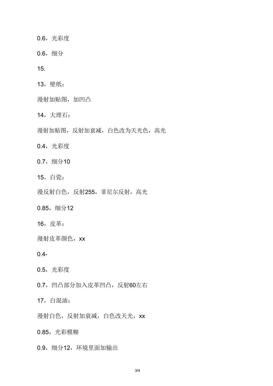 3dmax设计材质参数参考表独家收藏.doc_第3页