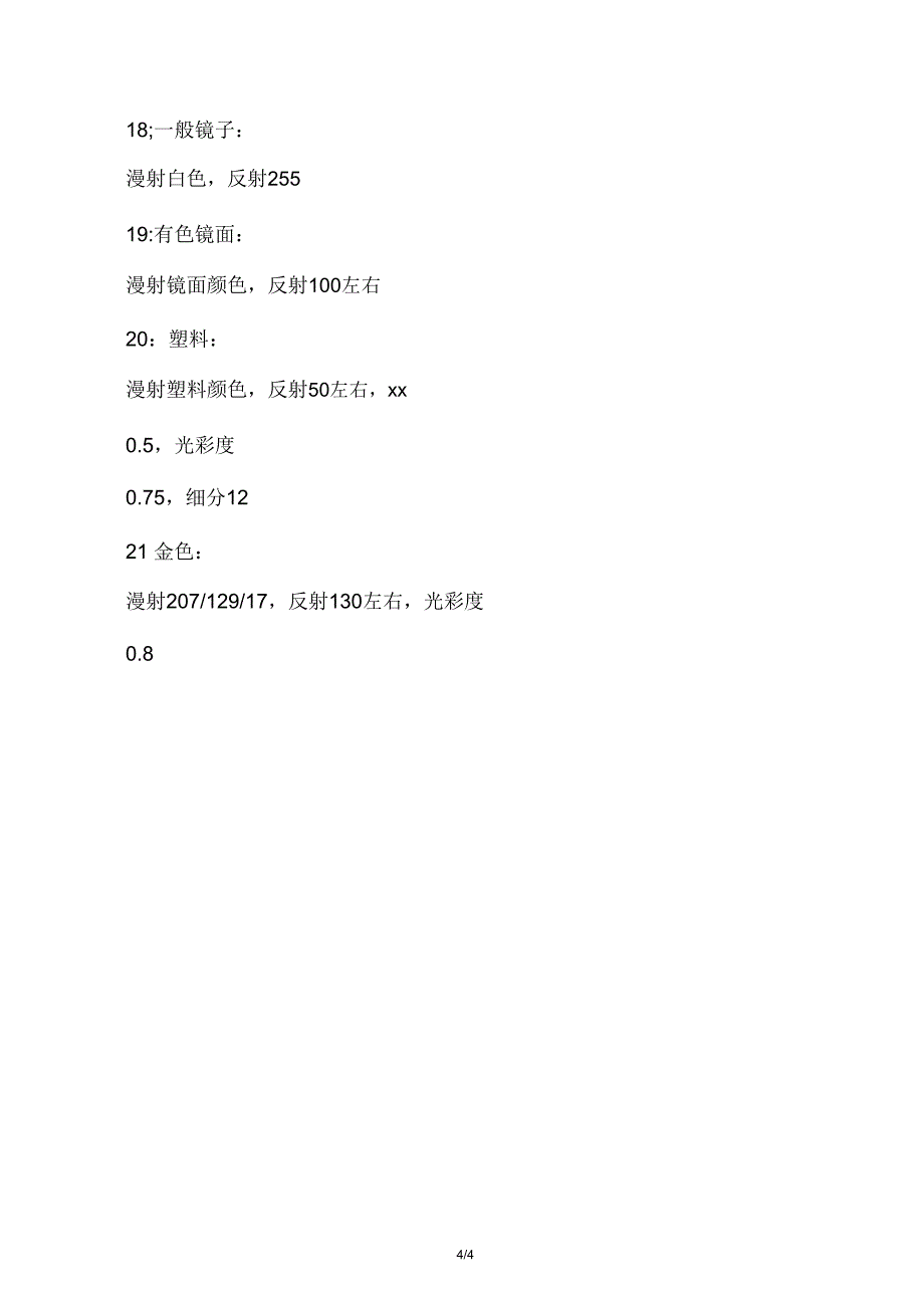 3dmax设计材质参数参考表独家收藏.doc_第4页