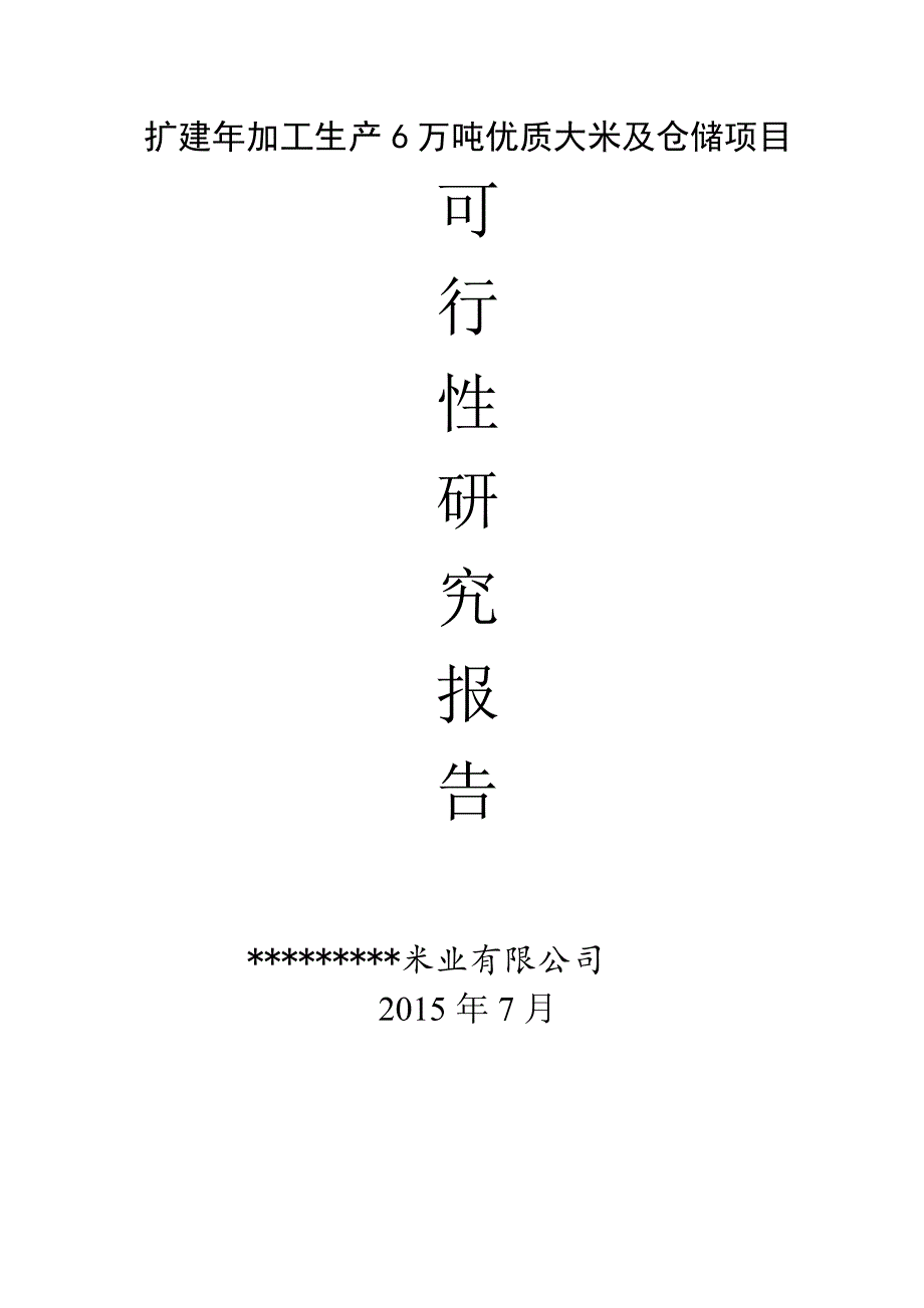 扩建年加工生产6万吨优质大米项目可行性研究报告.doc_第1页