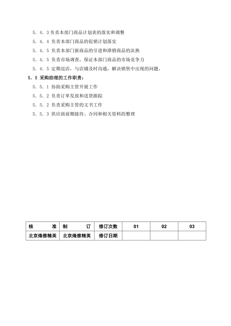 大型超市采购管理手册02采购部工作职责_第2页