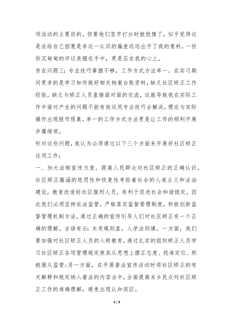 2022年社区矫正工作心得体会总结-.docx_第5页