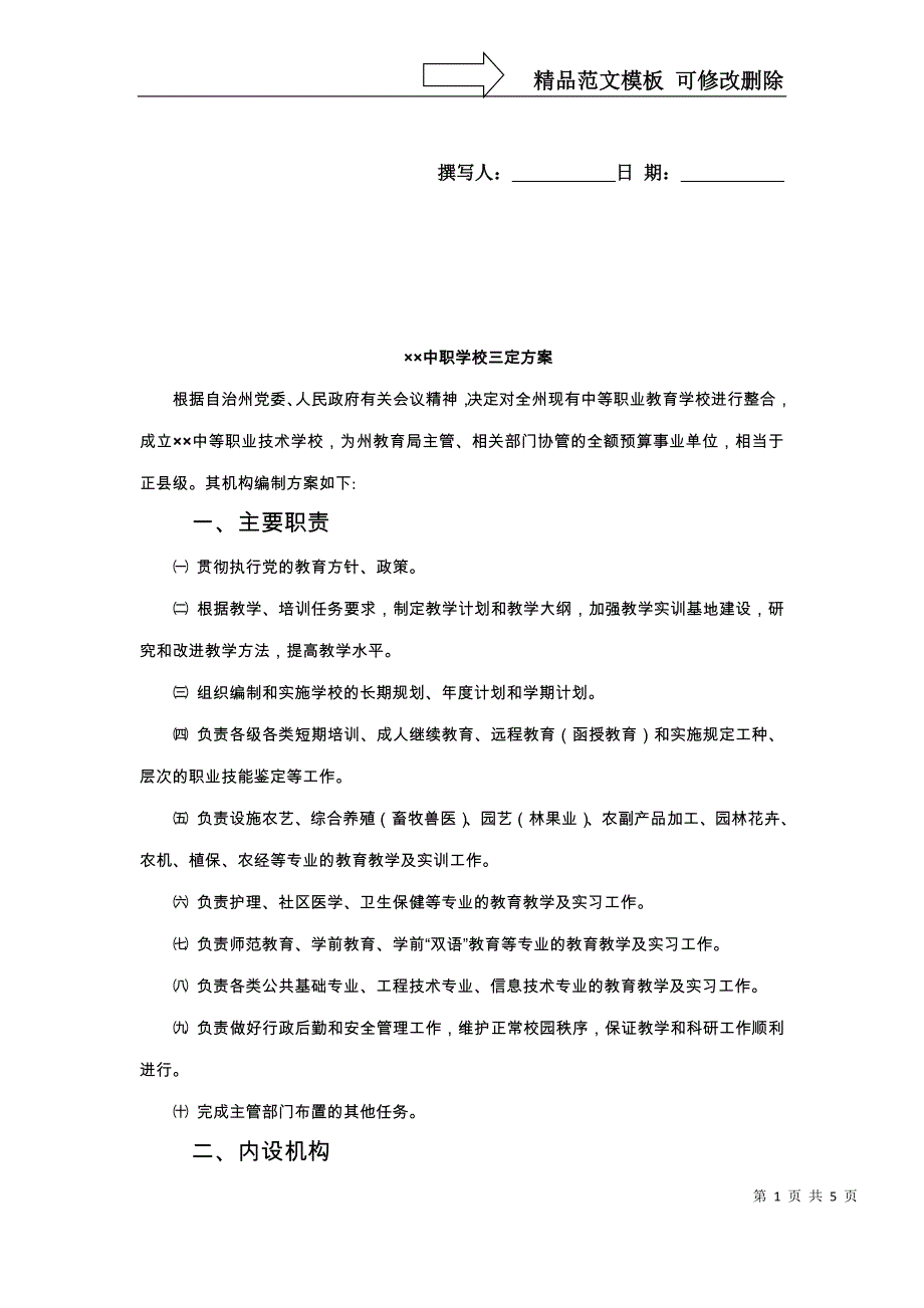 &#215;&#215;中职学校三定方案_第1页