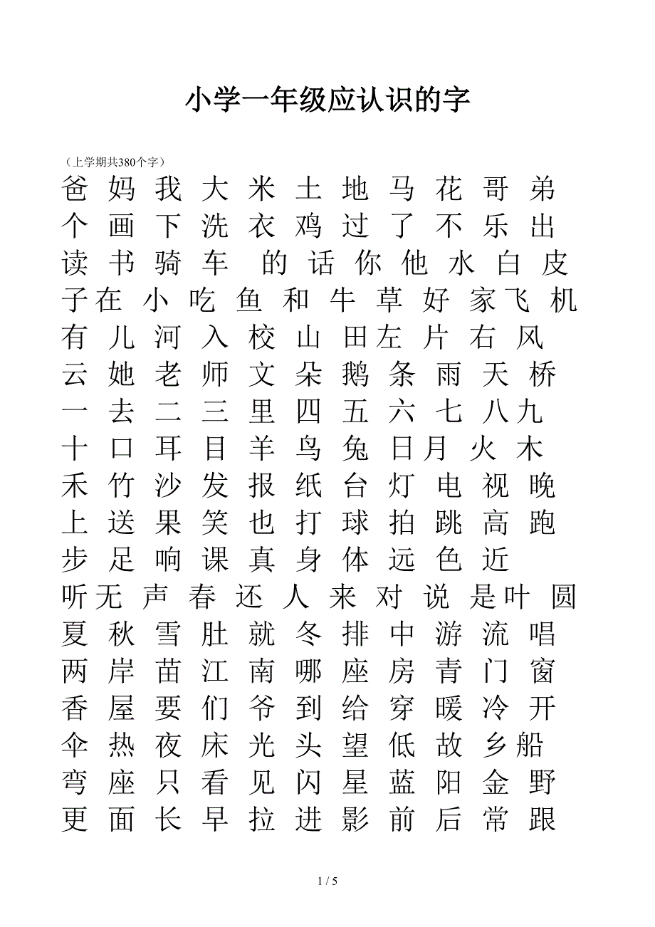 小学一年级应认识的字_第1页