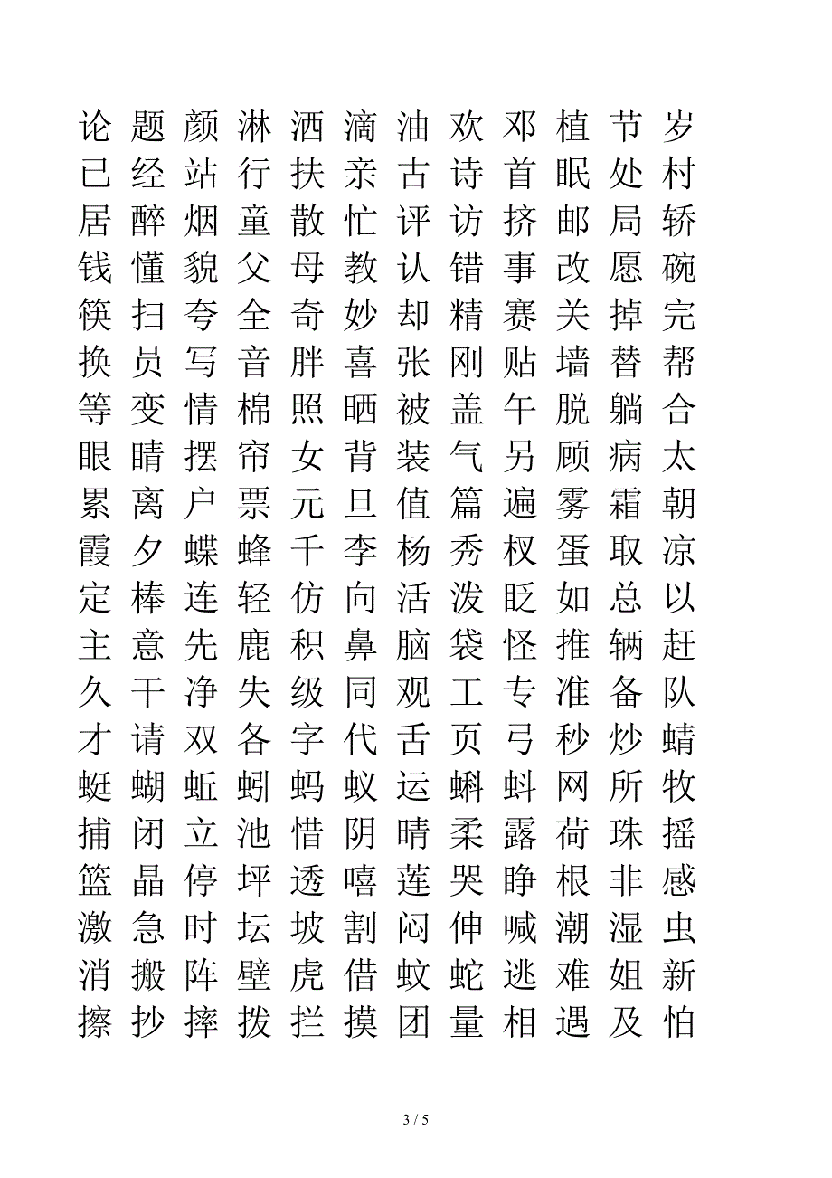 小学一年级应认识的字_第3页