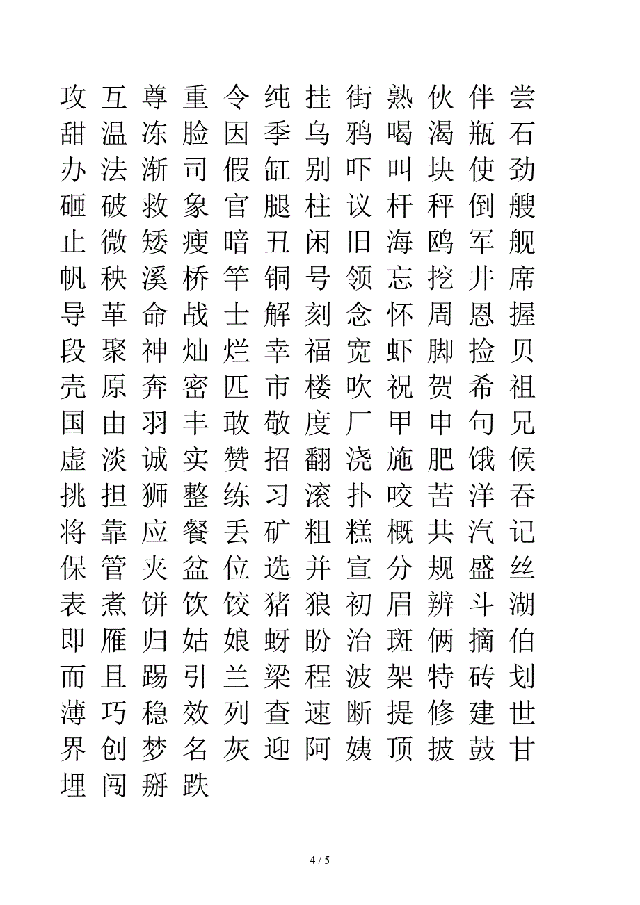 小学一年级应认识的字_第4页