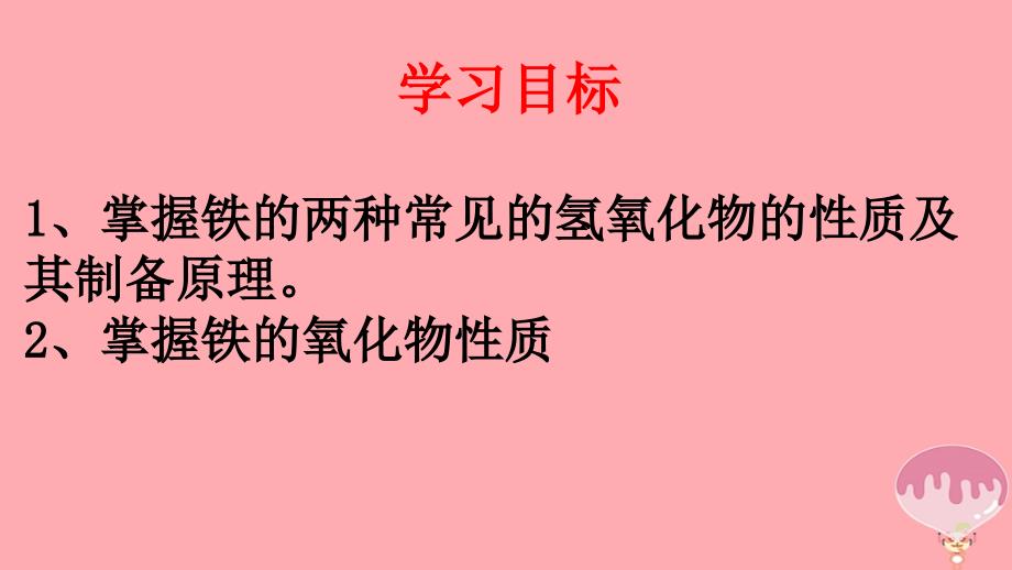 化学 第三章 金属及其化合物 3.2 几种重要的金属化合物（铁的化合物1）（课时3）1 新人教版必修1_第4页