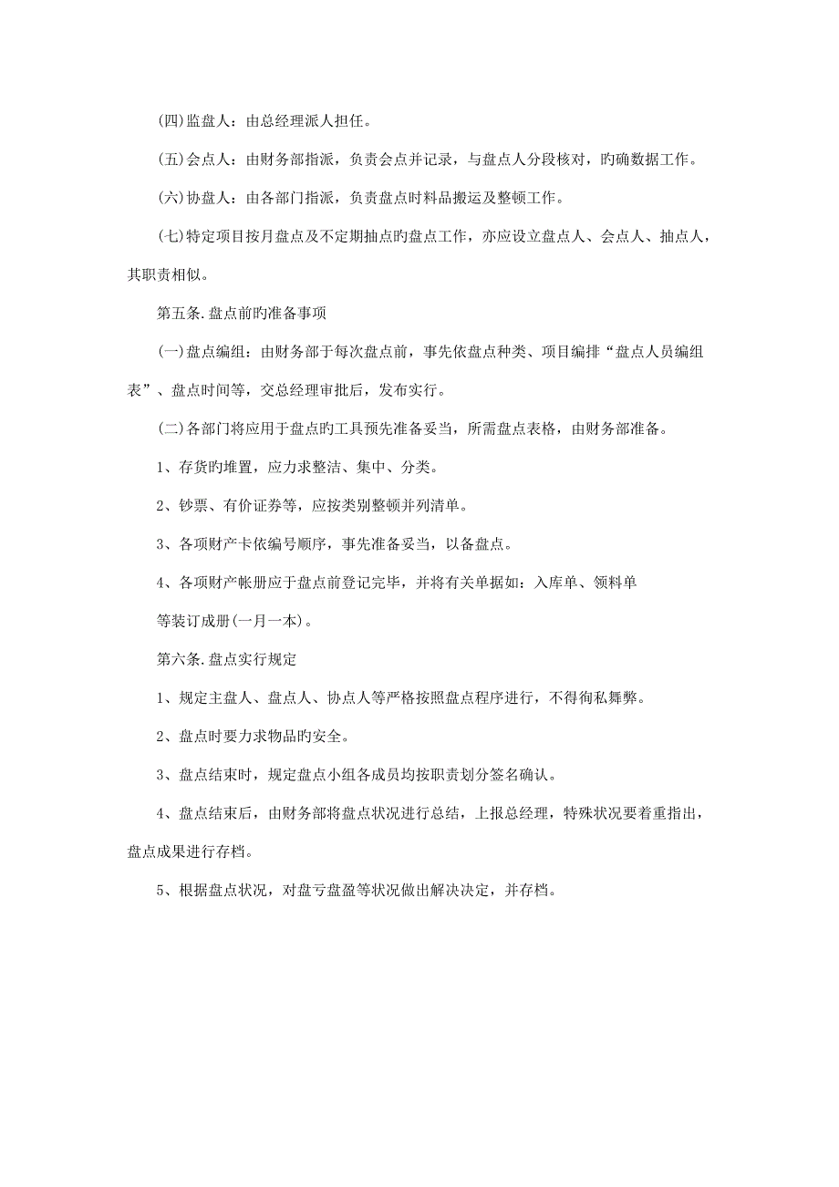 连锁酒店财产货物原料盘点清查新版制度_第2页