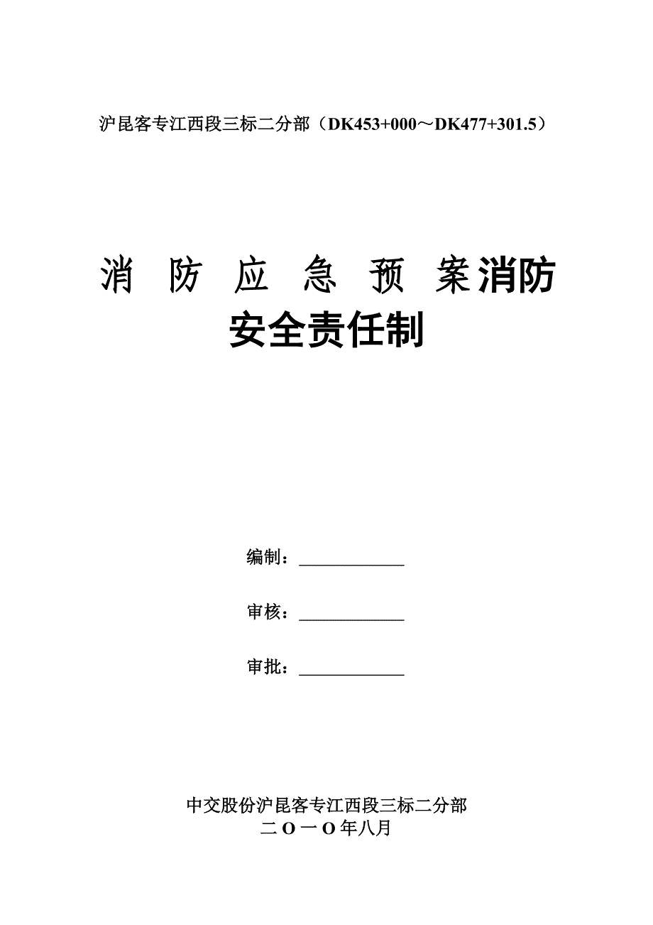 安全防火应急预案_第1页