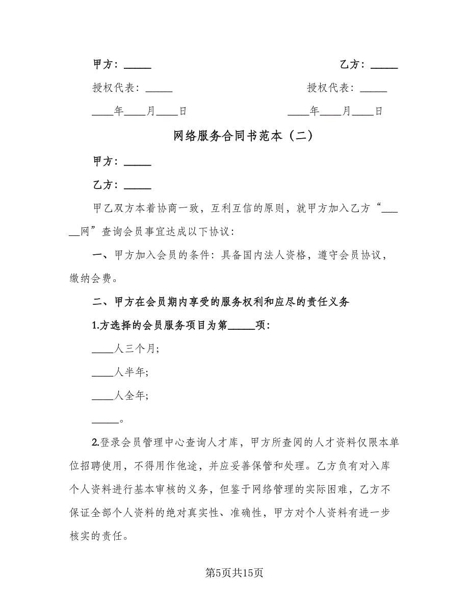 网络服务合同书范本（5篇）.doc_第5页