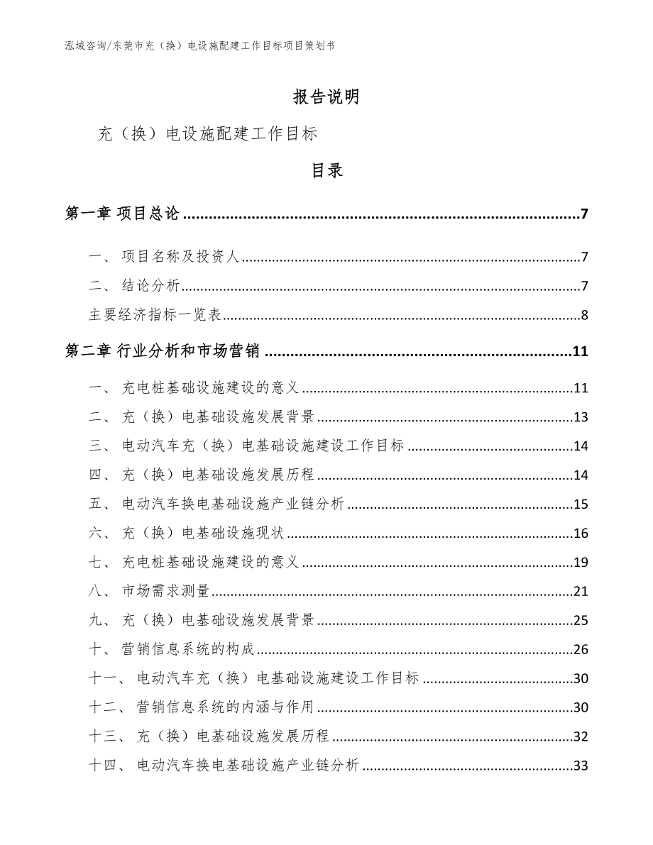 东莞市充（换）电设施配建工作目标项目策划书_模板范本_第2页