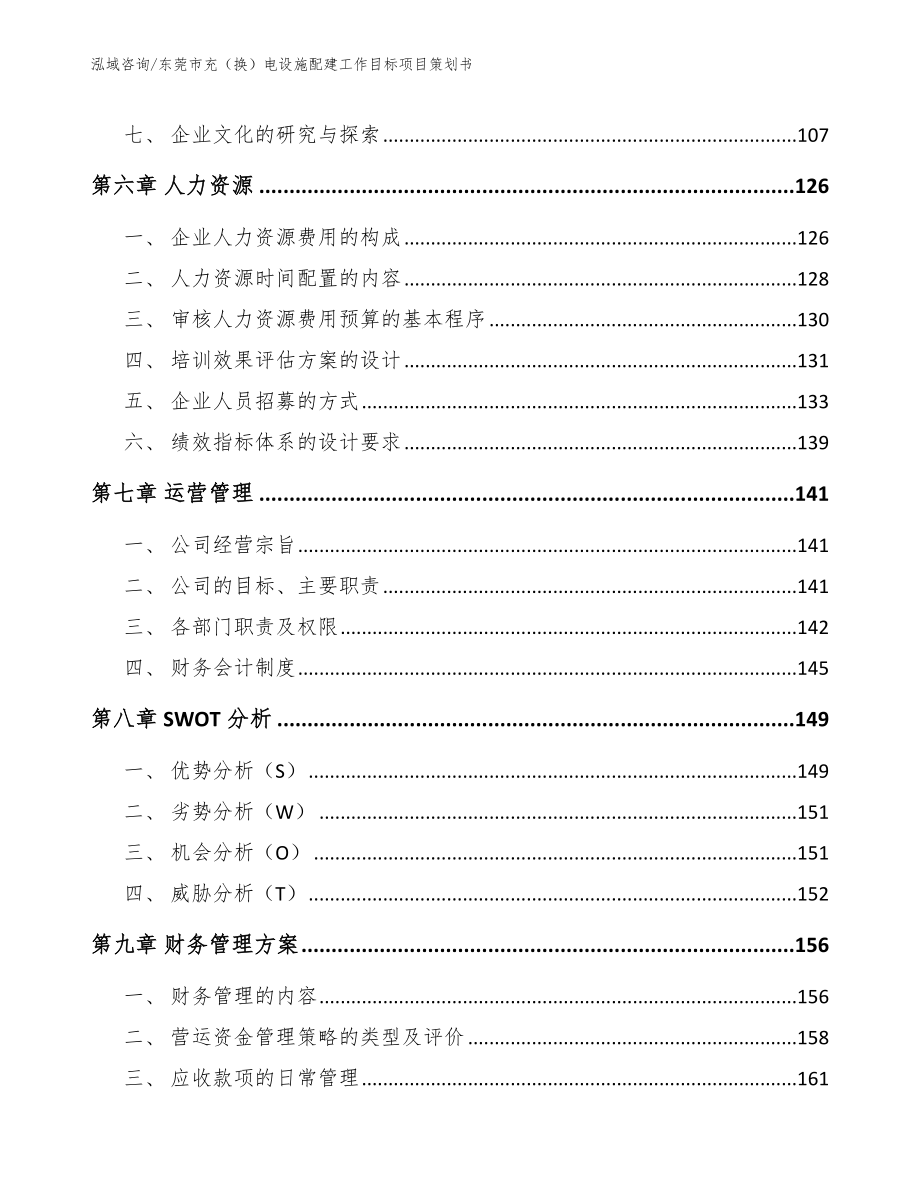 东莞市充（换）电设施配建工作目标项目策划书_模板范本_第4页