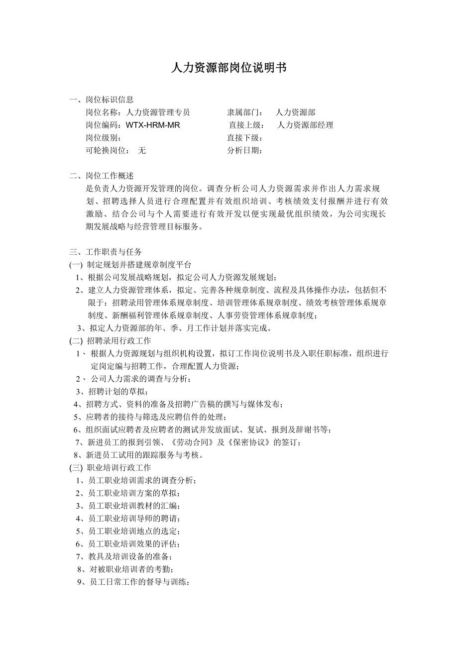 公司人力资源部岗位说明书_第1页